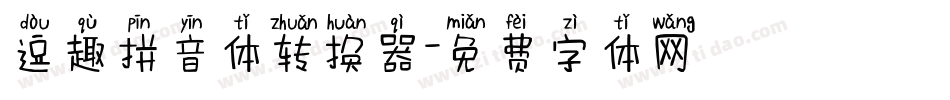 逗趣拼音体转换器字体转换