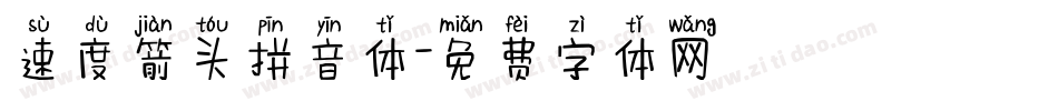 速度箭头拼音体字体转换