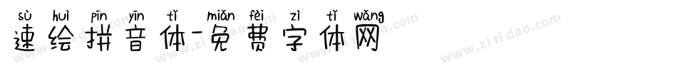 速绘拼音体字体转换