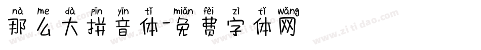那么大拼音体字体转换