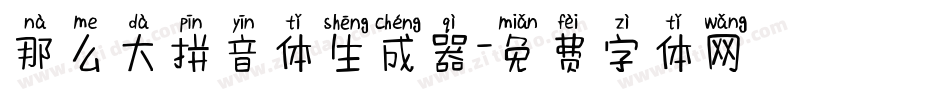 那么大拼音体生成器字体转换