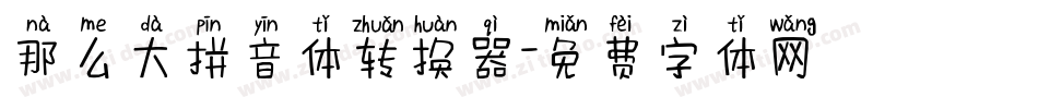 那么大拼音体转换器字体转换