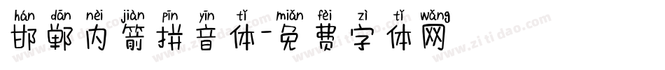 邯郸内箭拼音体字体转换