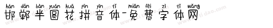 邯郸半圆花拼音体字体转换