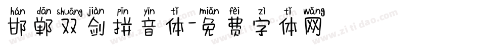 邯郸双剑拼音体字体转换
