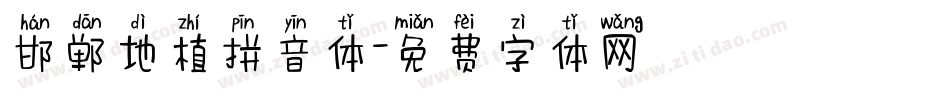 邯郸地植拼音体字体转换