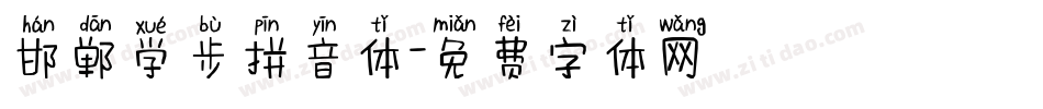 邯郸学步拼音体字体转换