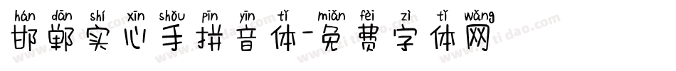 邯郸实心手拼音体字体转换