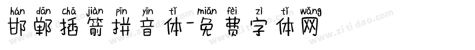 邯郸插箭拼音体字体转换