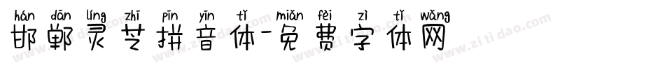 邯郸灵芝拼音体字体转换