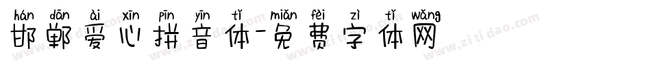 邯郸爱心拼音体字体转换