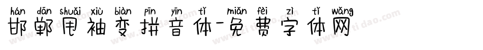 邯郸甩袖变拼音体字体转换