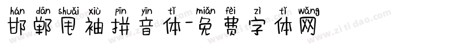 邯郸甩袖拼音体字体转换
