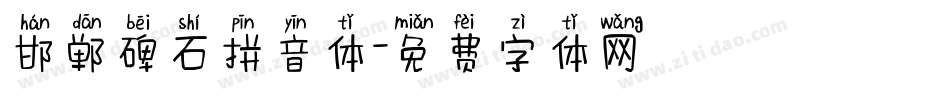 邯郸碑石拼音体字体转换