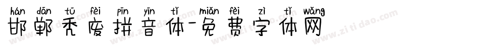 邯郸秃废拼音体字体转换