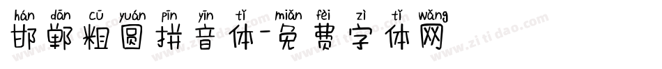 邯郸粗圆拼音体字体转换