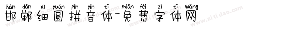 邯郸细圆拼音体字体转换