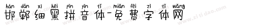 邯郸细黑拼音体字体转换