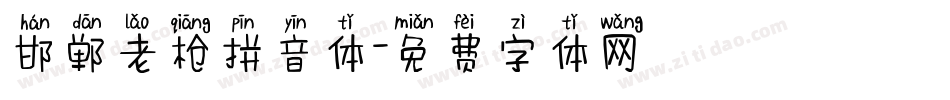 邯郸老枪拼音体字体转换