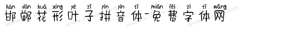 邯郸花形叶子拼音体字体转换