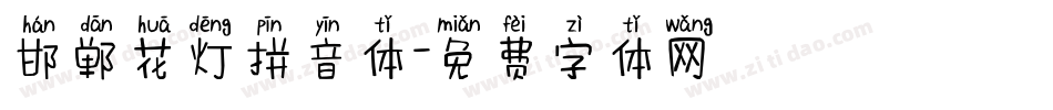 邯郸花灯拼音体字体转换