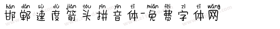邯郸速度箭头拼音体字体转换