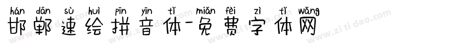 邯郸速绘拼音体字体转换