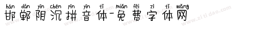 邯郸阴沉拼音体字体转换