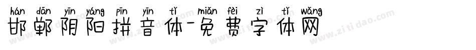 邯郸阴阳拼音体字体转换