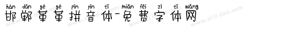 邯郸革革拼音体字体转换