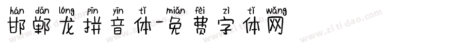 邯郸龙拼音体字体转换