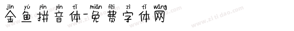 金鱼拼音体字体转换
