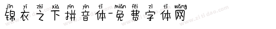 锦衣之下拼音体字体转换