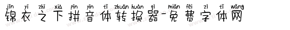 锦衣之下拼音体转换器字体转换