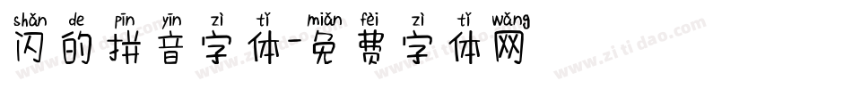 闪的拼音字体字体转换