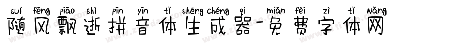 随风飘逝拼音体生成器字体转换