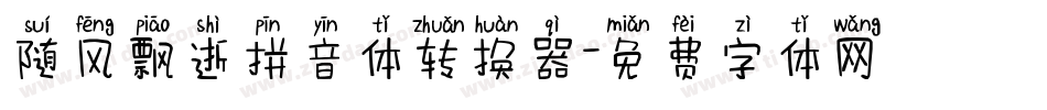 随风飘逝拼音体转换器字体转换