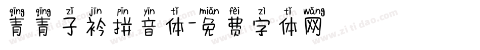 青青子衿拼音体字体转换