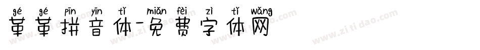 革革拼音体字体转换