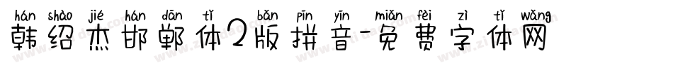 韩绍杰邯郸体2版拼音字体转换