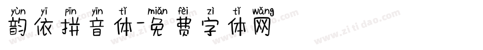 韵依拼音体字体转换
