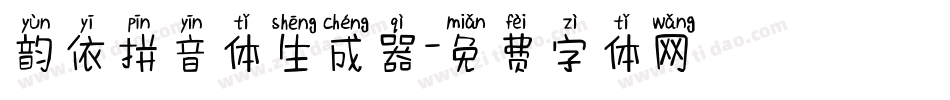 韵依拼音体生成器字体转换