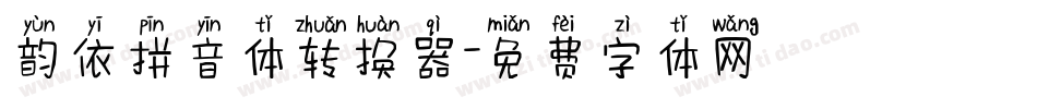 韵依拼音体转换器字体转换