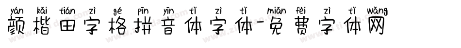 颜楷田字格拼音体字体字体转换