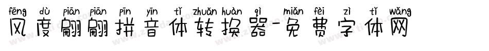 风度翩翩拼音体转换器字体转换