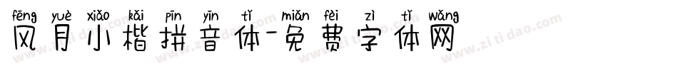风月小楷拼音体字体转换