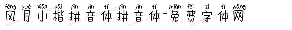风月小楷拼音体拼音体字体转换