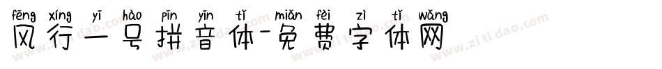 风行一号拼音体字体转换