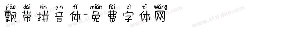 飘带拼音体字体转换