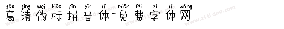 高清伪标拼音体字体转换